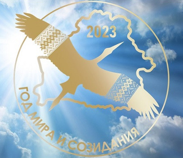 В Беларуси выбран символ (логотип) Года мира и созидания 