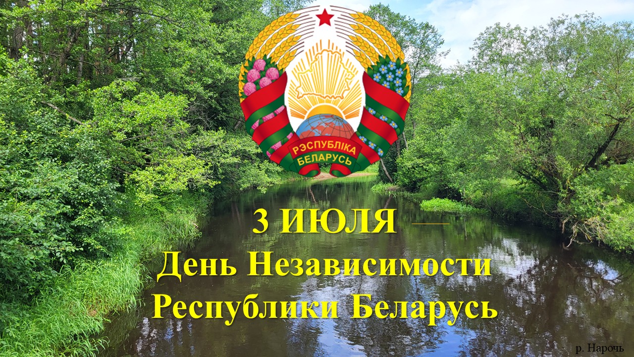 Поздравление с Днем Независимости Республики Беларусь