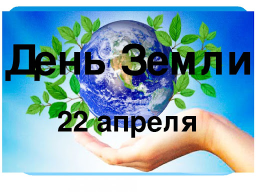 22 апреля – «Международный день Земли»