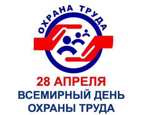 28 апреля — Всемирный день охраны труда