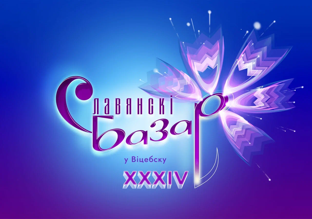 Славянский базар 2025