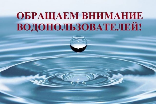 К вниманию водопользователей!