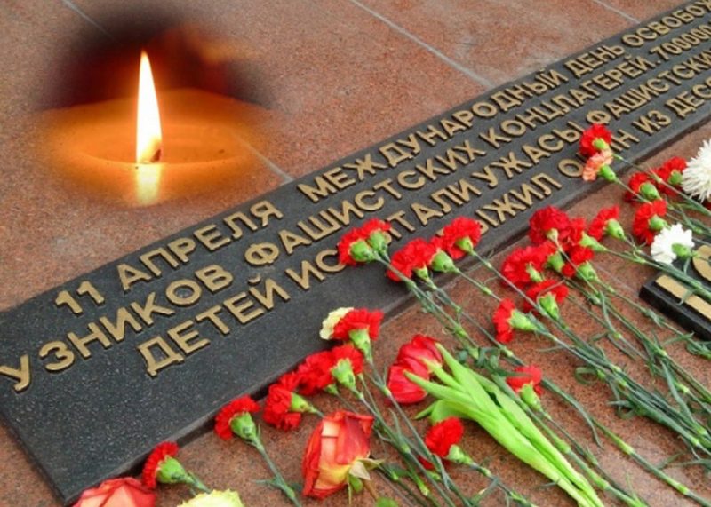 11 апреля – Международный день освобождения узников фашистских концлагерей