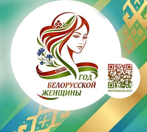 2026 – Год белорусской женщины