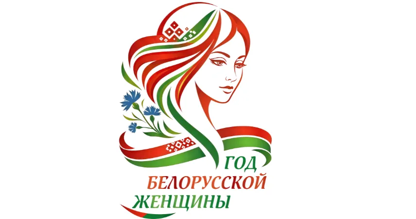 год белорусской женщины