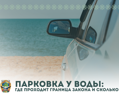 На контроле: парковка у воды. Где проходит граница закона и сколько стоит ошибка?