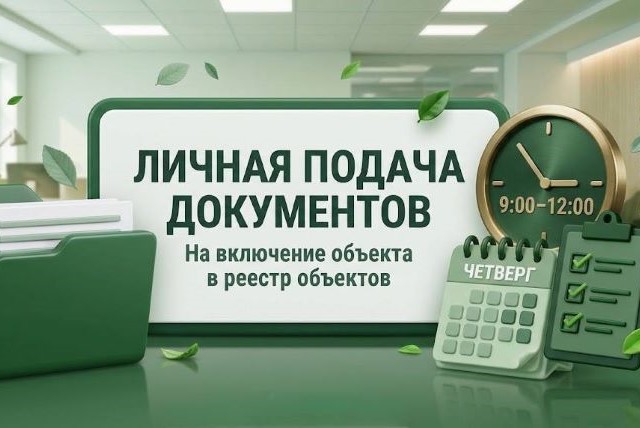 Минприроды информирует о возможности личной подачи документов на включение объекта в реестр объектов по использованию отходов