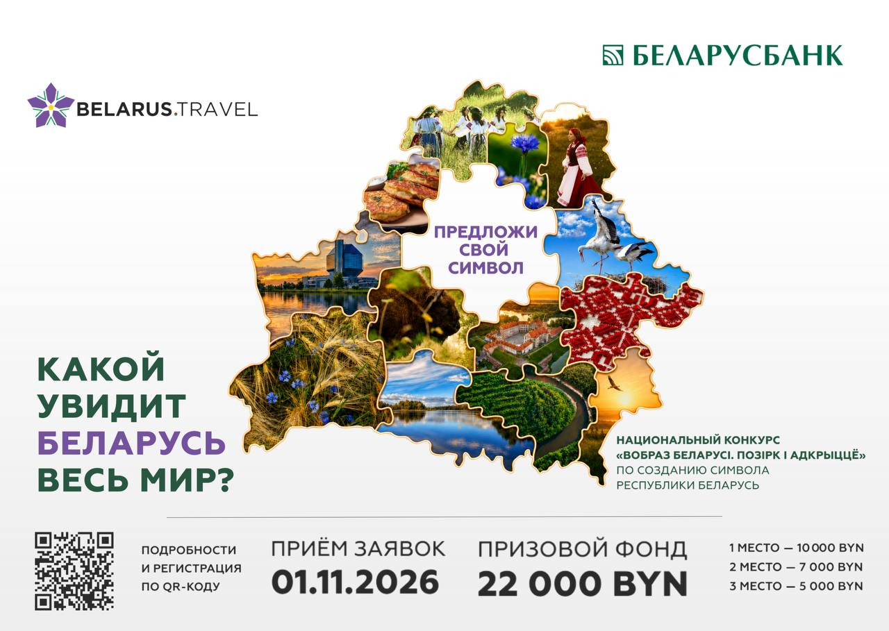 Стартовал конкурс на туристический бренд Беларуси