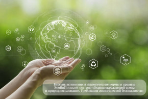 Внесены изменения в экологические нормы и правила ЭкоНиП 17.01.06-001-2017 «Охрана окружающей среды и природопользование. Требования экологической безопасности»