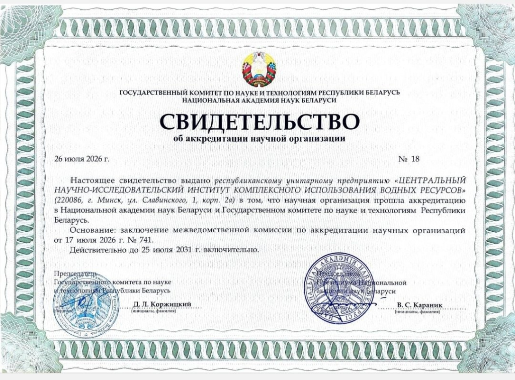 РУП «ЦНИИКИВР» успешно прошёл процедуру аккредитации